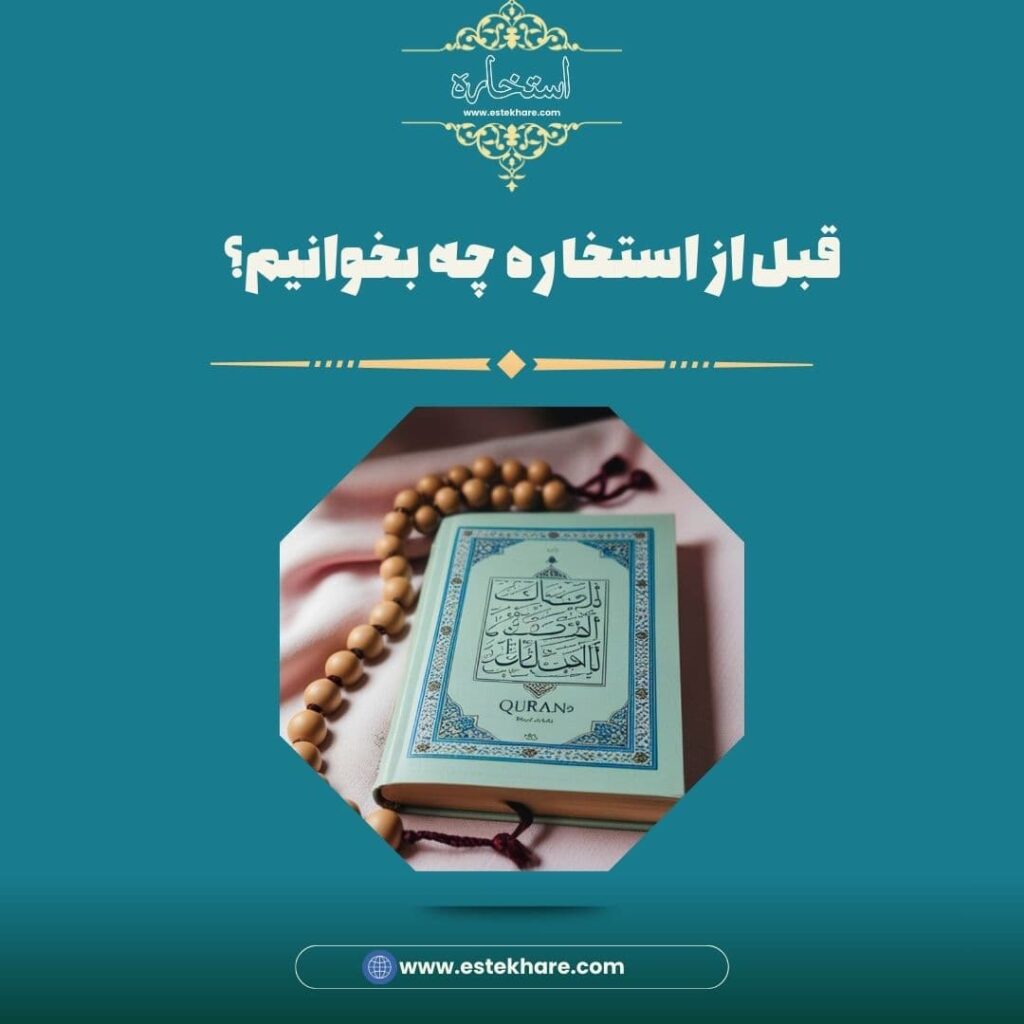 قبل از استخاره چه بخوانیم؟