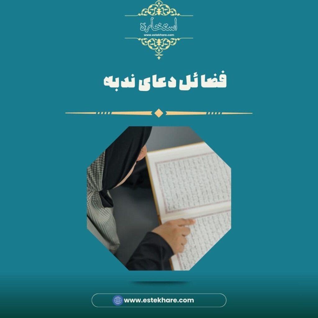 فضائل دعای ندبه