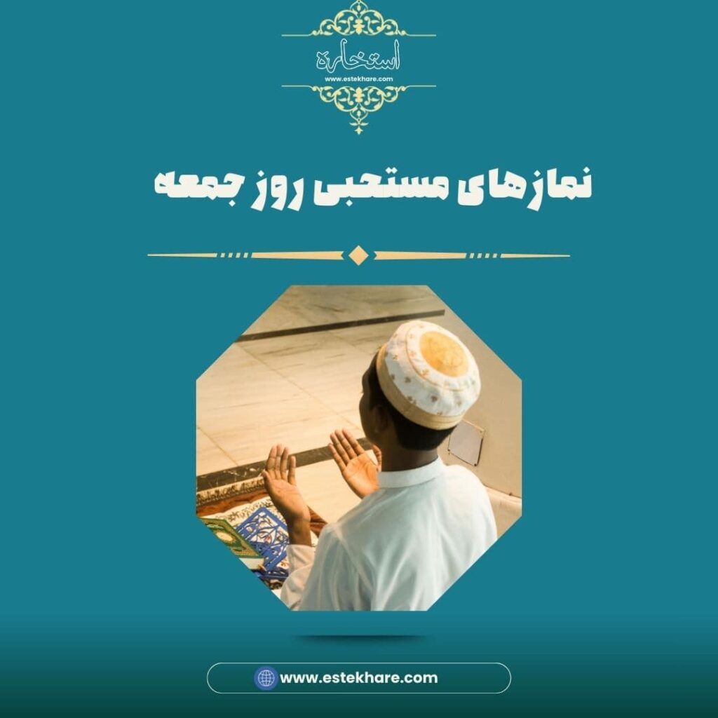 نمازهای مستحبی روز جمعه
