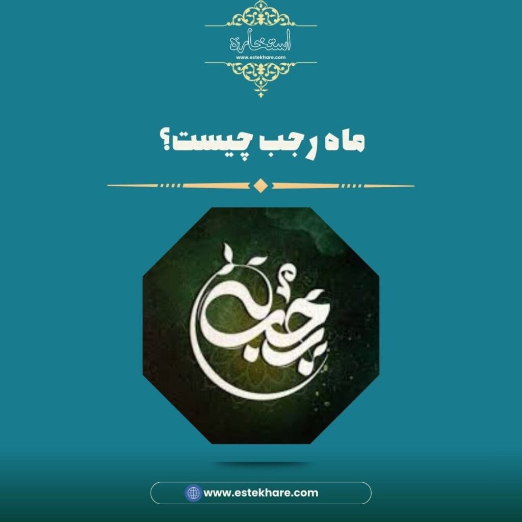 ماه رجب چیست؟