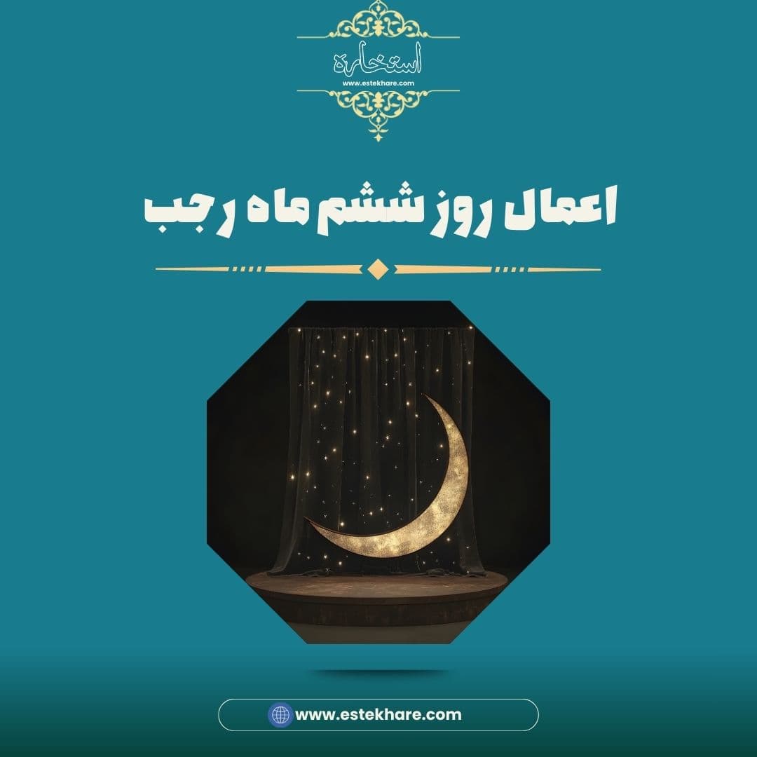 اعمال روز ششم ماه رجب
