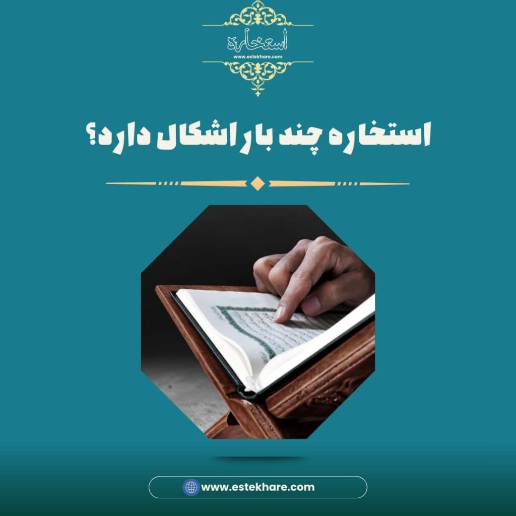 استخاره چند بار اشکال دارد؟
