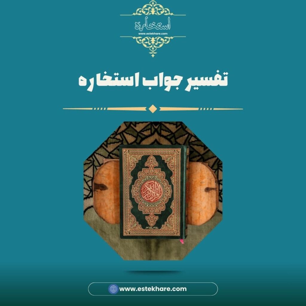 تفسیر جواب استخاره