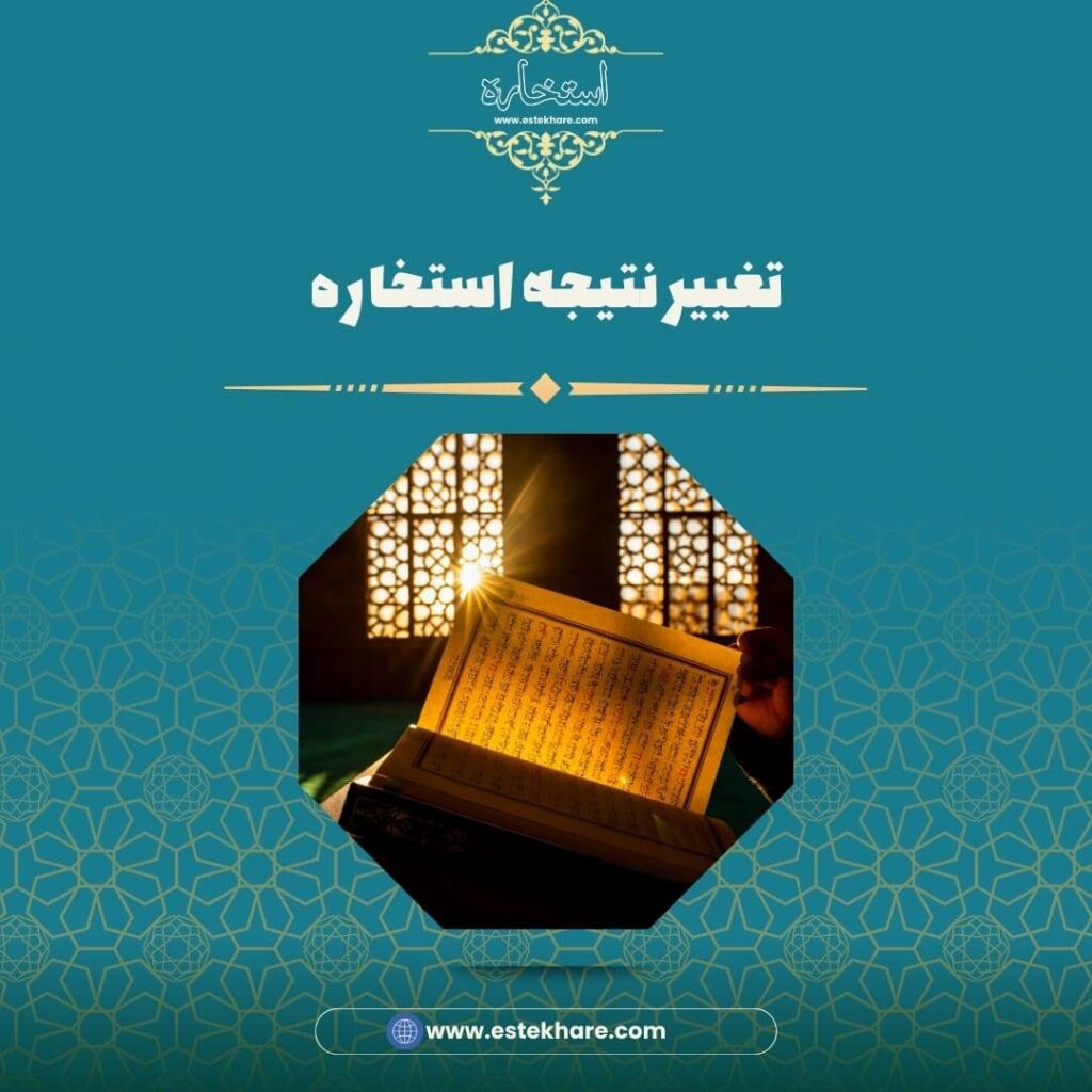تغییر نتیجه استخاره