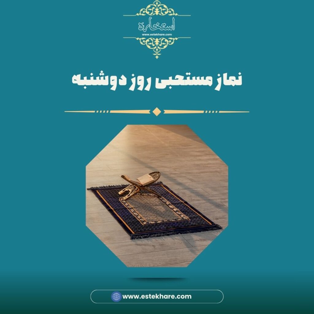 نماز مستحبی روز دوشنبه