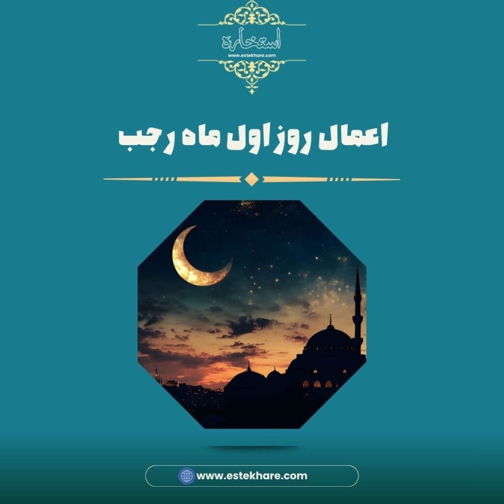 اعمال روز اول ماه رجب
