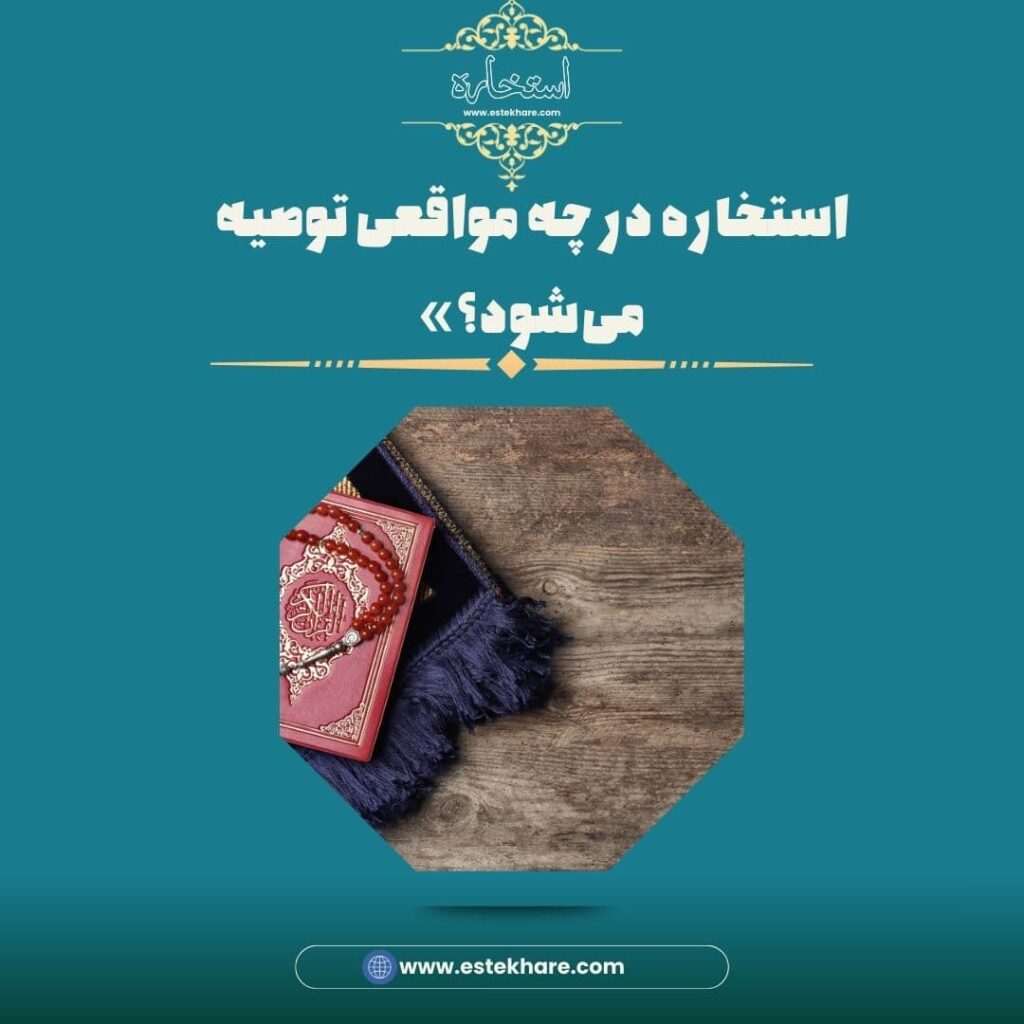 استخاره در چه مواقعی توصیه میشود؟