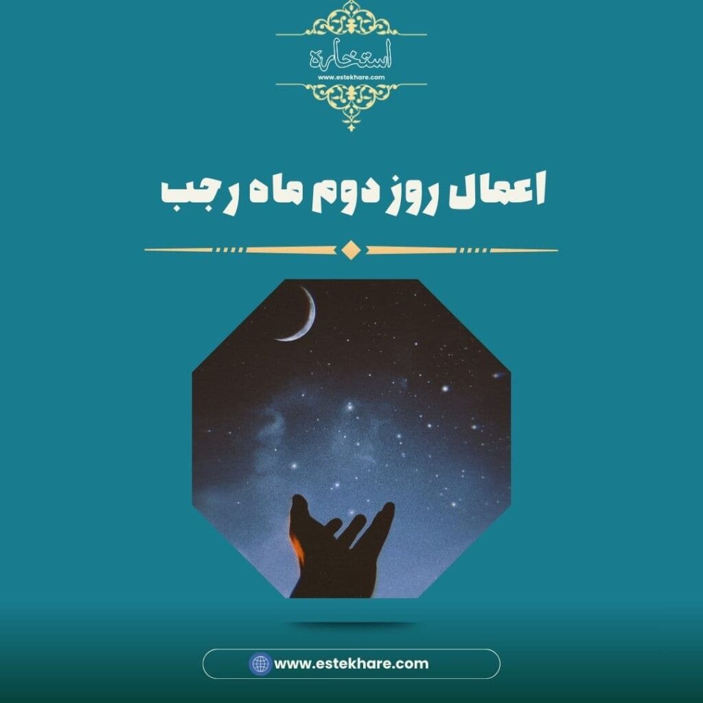 اعمال روز دوم ماه رجب