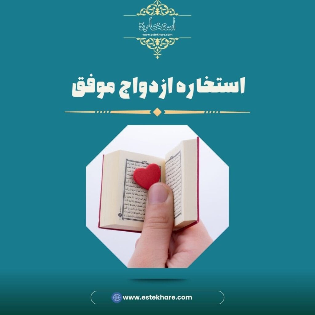 استخاره ازدواج موفق