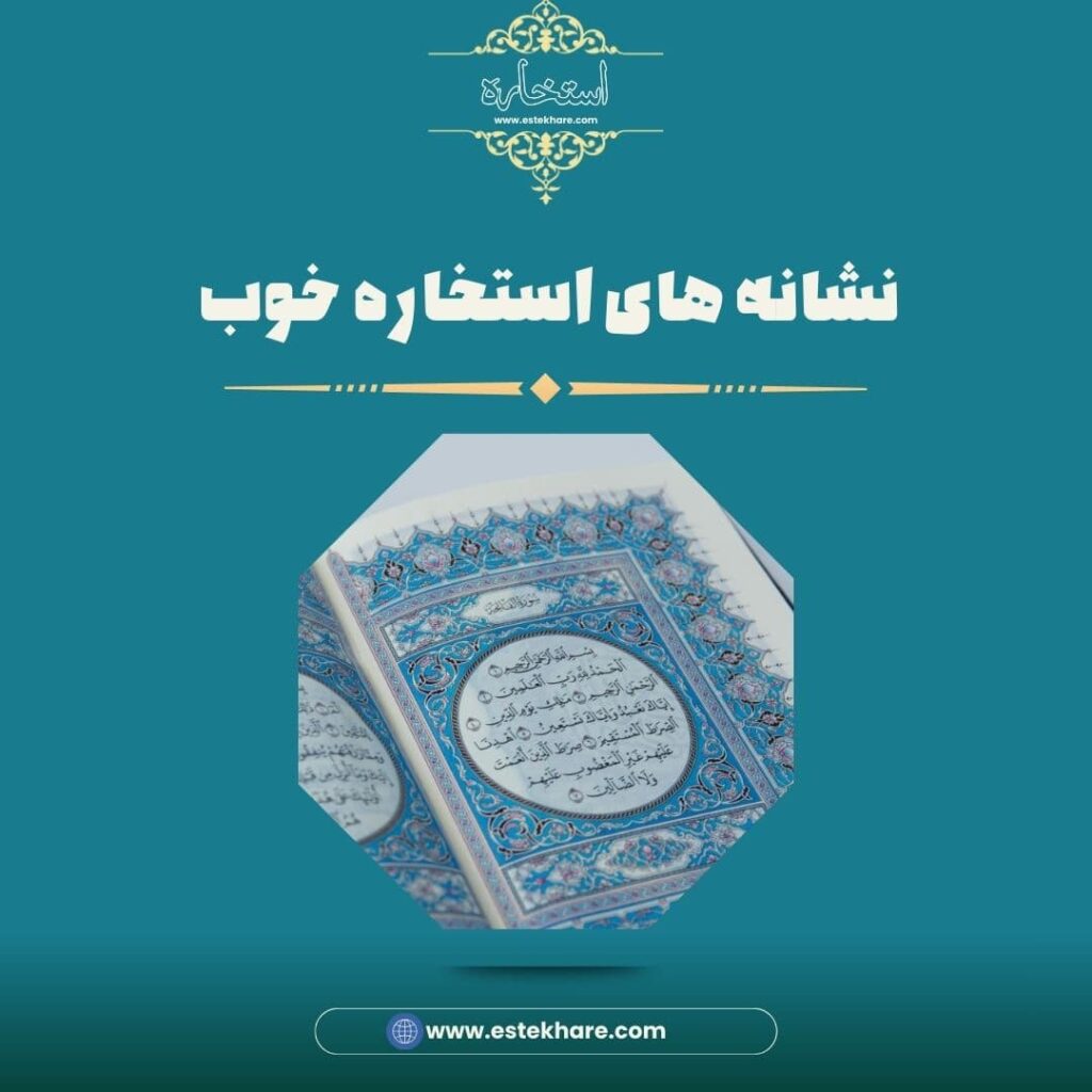 نشانههای استخاره خوب