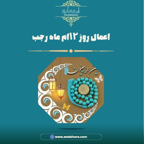 اعمال روز ۱۲ام ماه رجب
