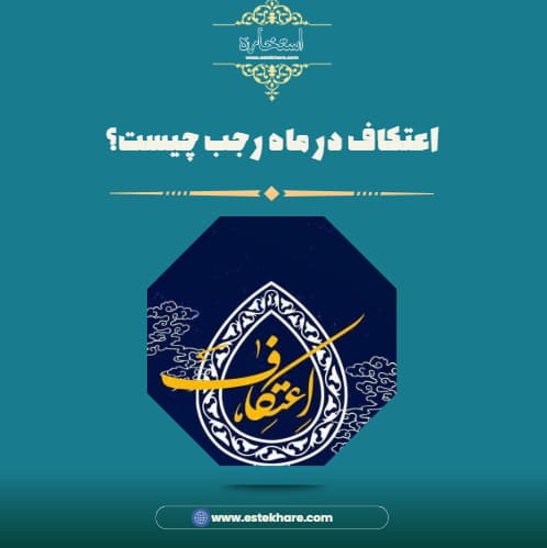 اعتکاف در ماه رجب چیست؟