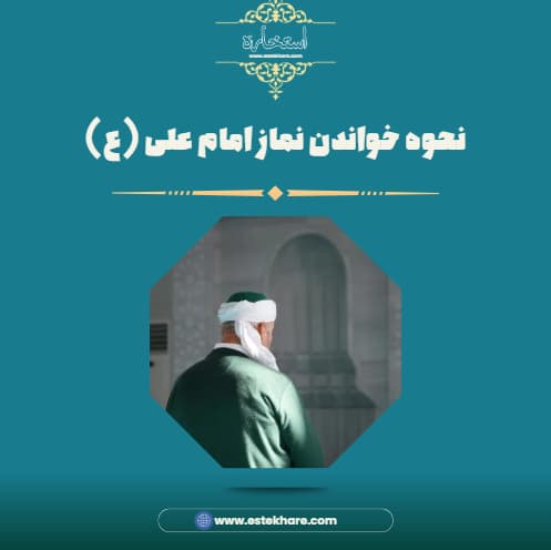 نحوه خواندن نماز امام علی (ع)