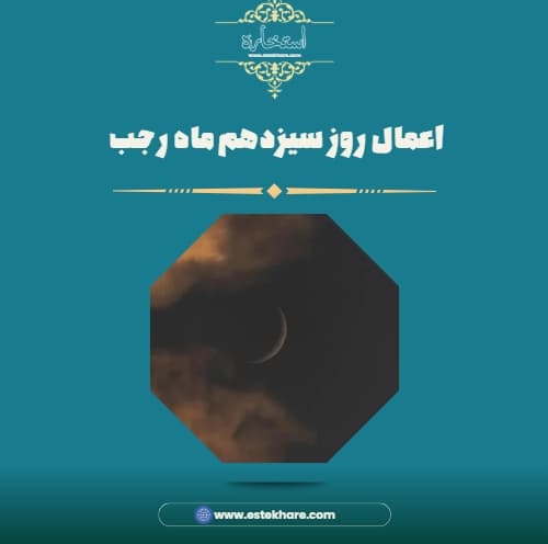 اعمال روز سیزدهم ماه رجب