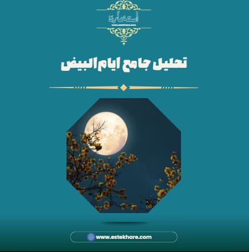 تحلیل جامع ایامالبیض