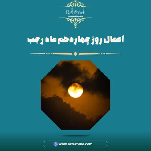 اعمال روز چهاردهم ماه رجب
