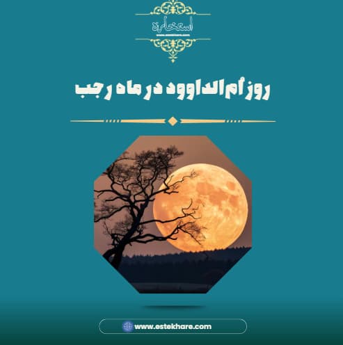 روز اُمالداوود در ماه رجب