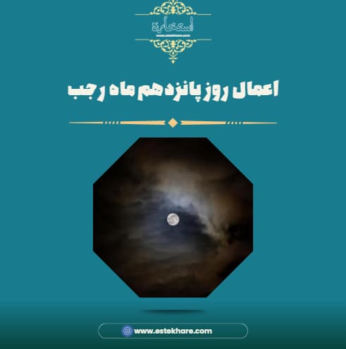 اعمال روز پانزدهم ماه رجب