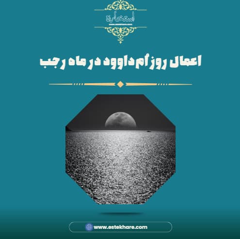 اعمال روز اُمداوود در ماه رجب