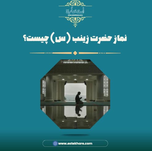 نماز حضرت زینب (س) چیست؟