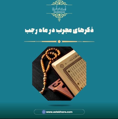ذکرهای مجرب در ماه رجب
