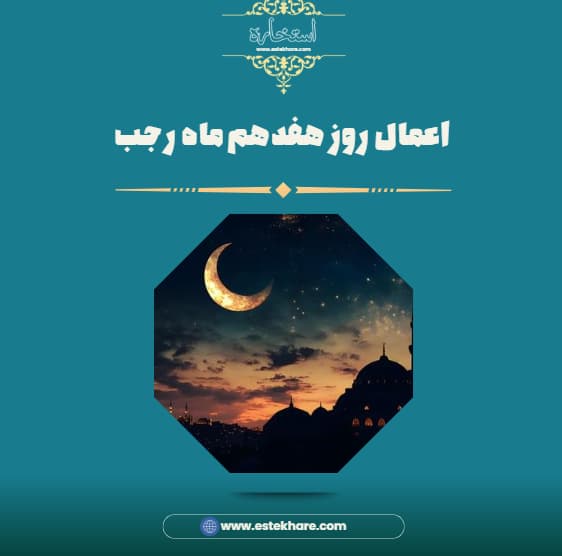 اعمال روز هفدهم ماه رجب