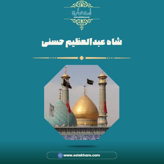 شاه عبدالعظیم حسنی