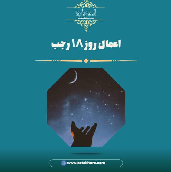 اعمال روز ۱۸ رجب