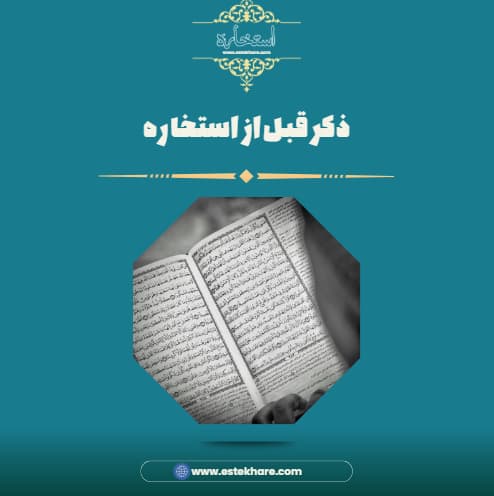 ذکر قبل از استخاره