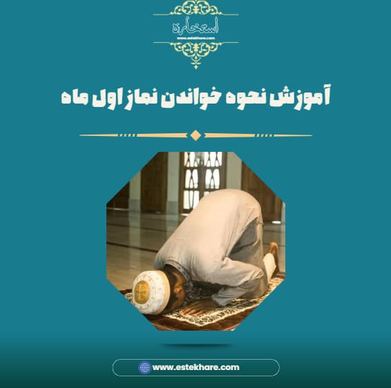 آموزش نحوه خواندن نماز اول ماه