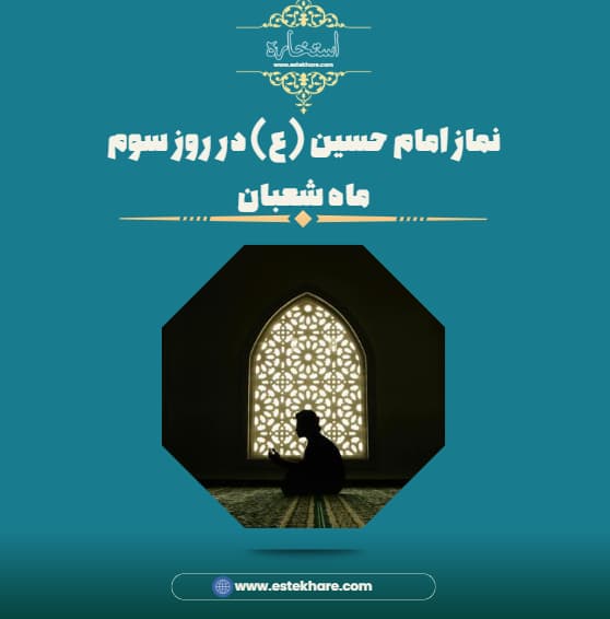 نماز امام حسین (ع) در روز سوم ماه شعبان
