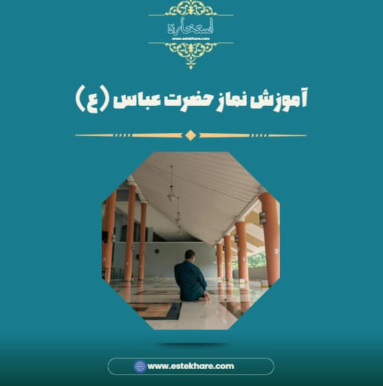 آموزش نماز حضرت عباس (ع)