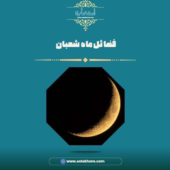 فضائل ماه شعبان