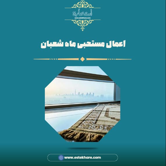 اعمال مستحبی ماه شعبان