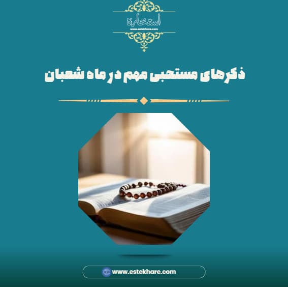 ذکرهای مستحبی مهم در ماه شعبان