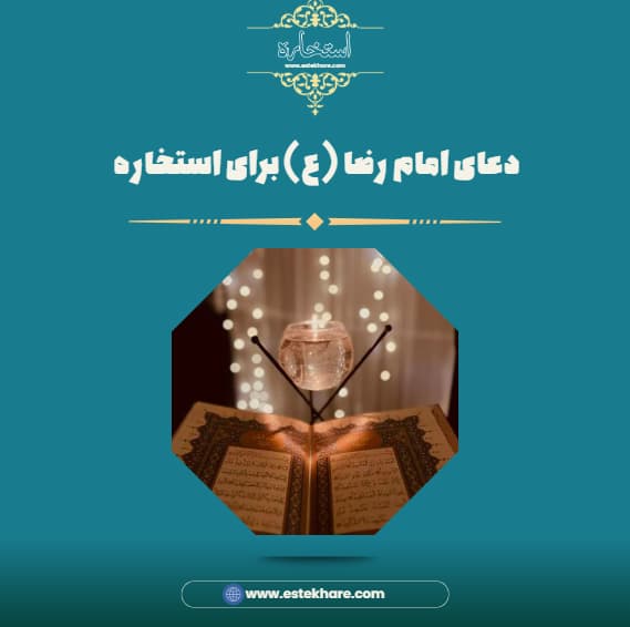دعای امام رضا (ع) برای استخاره