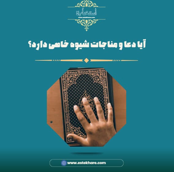 آیا دعا و مناجات شیوه خاصی دارد؟