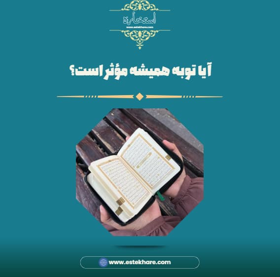 آیا توبه همیشه مؤثر است؟