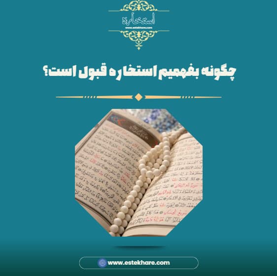چگونه بفهمیم استخاره قبول است؟