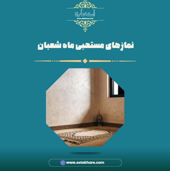 نمازهای مستحبی ماه شعبان