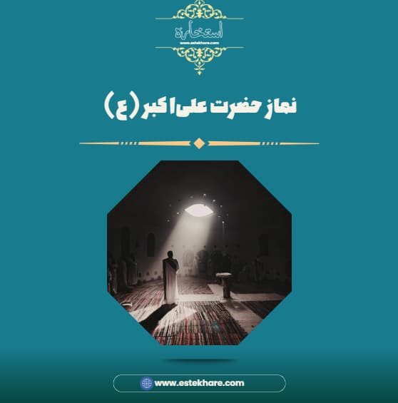 نماز حضرت علیاکبر (ع)