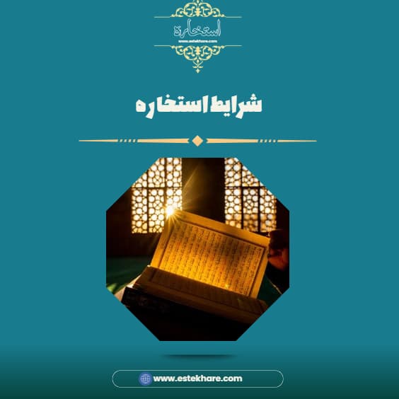 شرایط استخاره