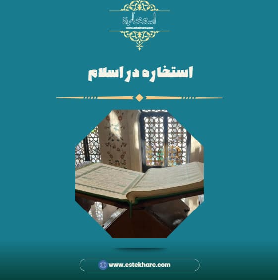 استخاره در اسلام