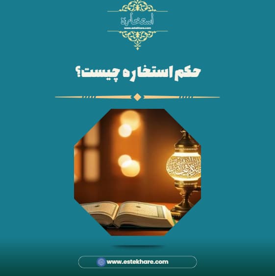 حکم استخاره چیست؟