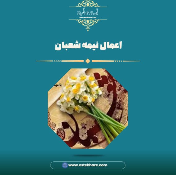 اعمال نیمه شعبان