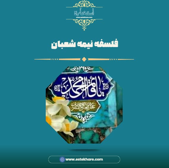 فلسفه نیمه شعبان