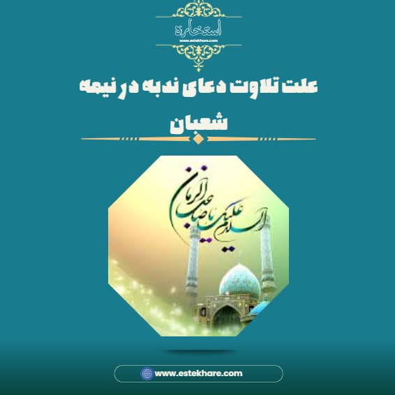 علت تلاوت دعای ندبه در نیمه شعبان