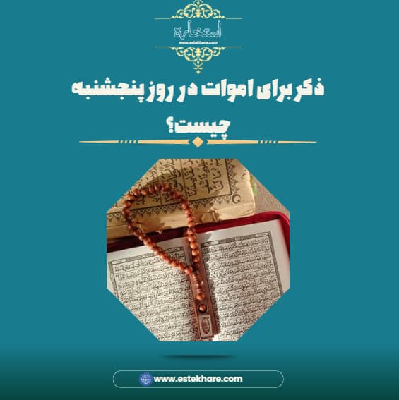 ذکر برای اموات در روز پنجشنبه چیست؟