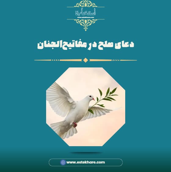 دعای صلح در مفاتیحالجنان
