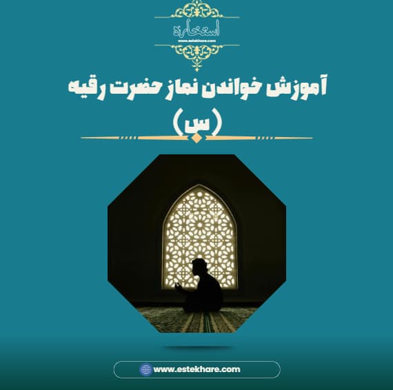 آموزش خواندن نماز حضرت رقیه (س)